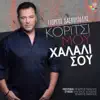 Giorgos Daskoulidis - Koritsi Mou Halali Sou - Single